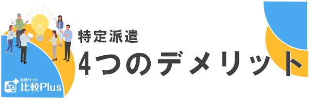 特定派遣4つのデメリット