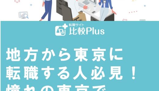 地方から東京に転職する人必見！憧れの東京で働くコツ