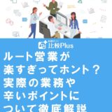 ルート営業が楽すぎってホント？実際の業務や辛いポイントについて徹底解説