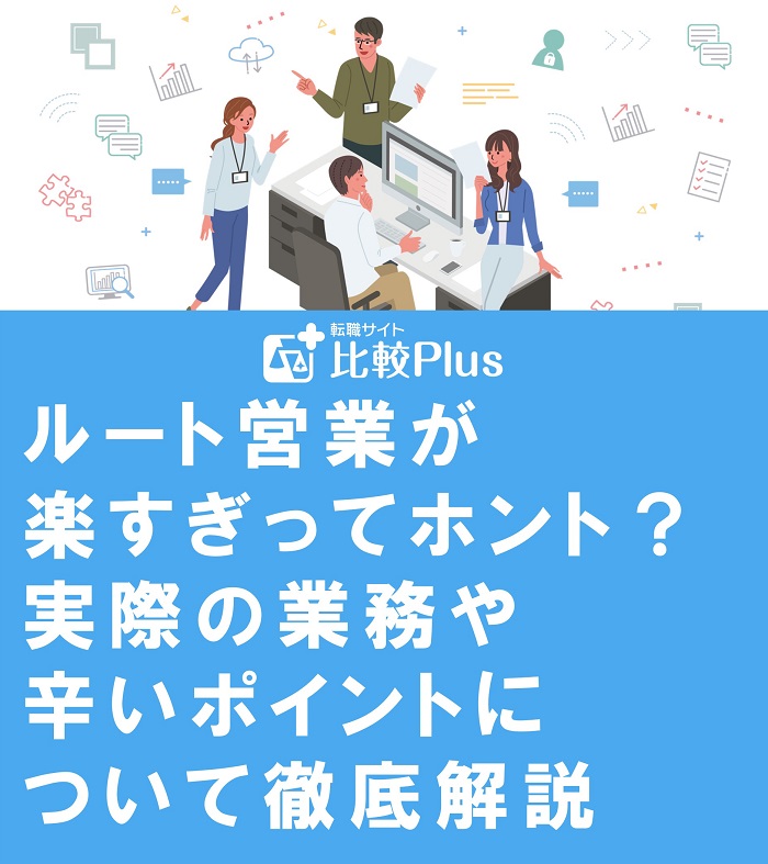 ルート営業が楽すぎってホント？実際の業務や辛いポイントについて徹底解説