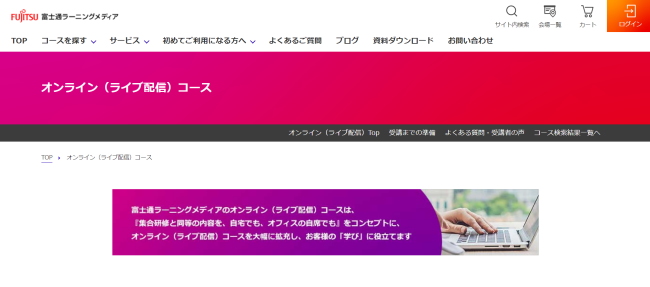 富士通ラーニングメディアオンラインコース
