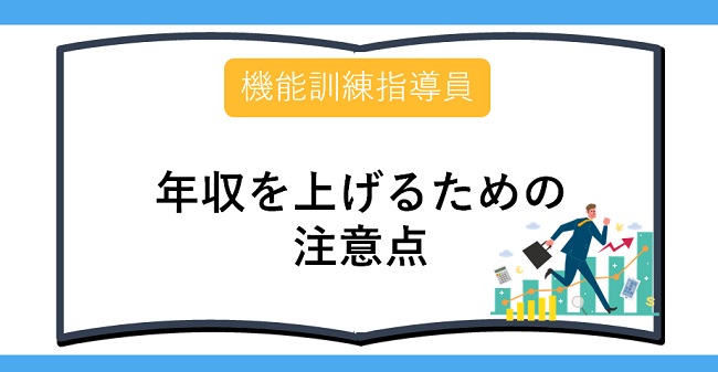 機能訓練指導員年収を上げるための注意点