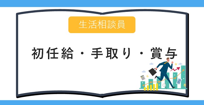 生活相談員の初任給,