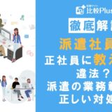 派遣社員が正社員に教えるのは違法？派遣の業務範囲と正しい対処法について