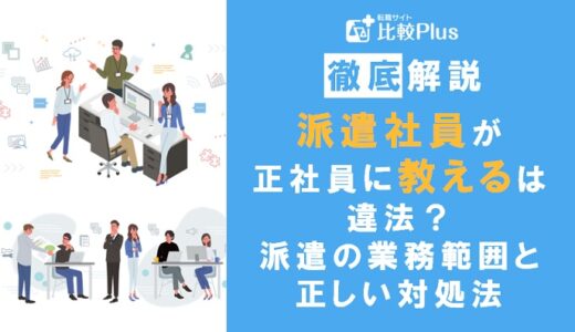 派遣社員が正社員に教えるのは違法？派遣の業務範囲と正しい対処法について