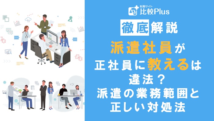 派遣社員が正社員に教えるのは違法？派遣の業務範囲と正しい対処法について