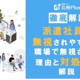 派遣社員は職場で無視される？無視されやすい理由と対処法を解説jpg