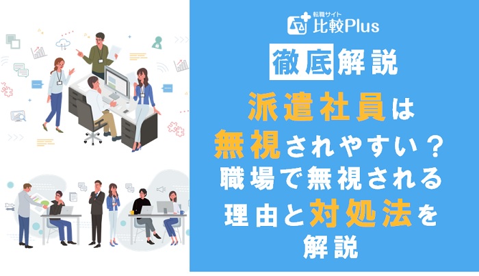 派遣社員は職場で無視される？無視されやすい理由と対処法を解説jpg