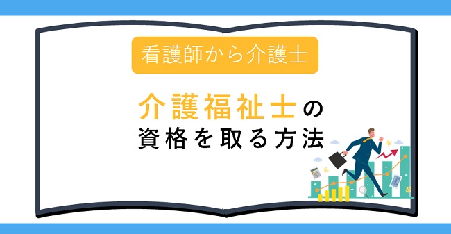 介護福祉士の資格を取る方法