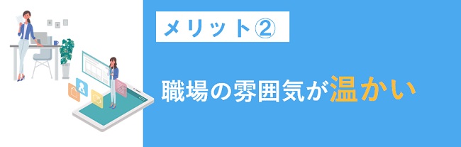職場の雰囲気が温かい