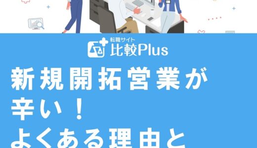新規開拓営業が辛い!よくある理由とスキルを活かせるおすすめの転職先を紹介