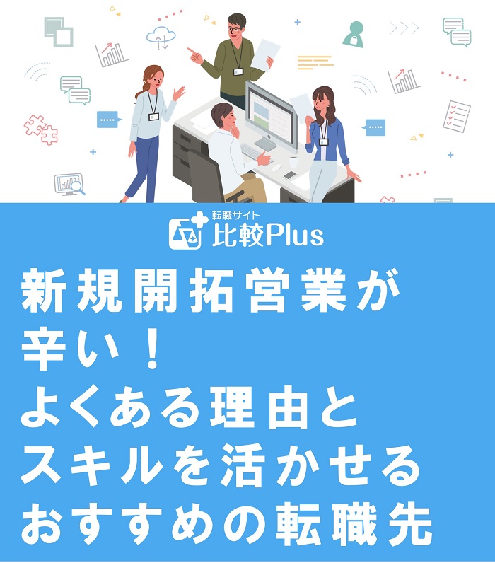 新規開拓営業が辛い!よくある理由とスキルを活かせるおすすめの転職先を紹介