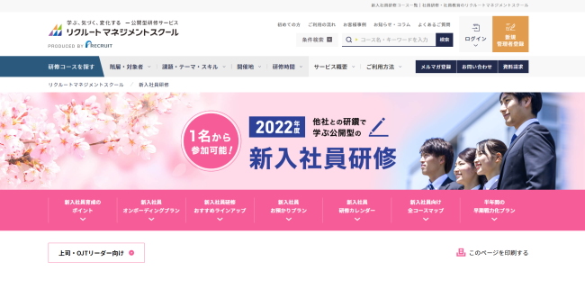 リクルートマネジメントスクール