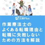 作業療法士のよくある転職理由と転職に失敗しないための方法を解説