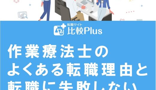 作業療法士のよくある転職理由と転職に失敗しないための方法を解説