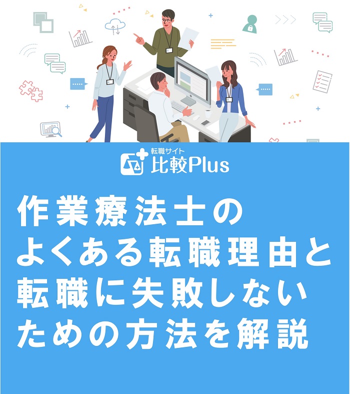 作業療法士のよくある転職理由と転職に失敗しないための方法を解説