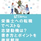栄養士への転職でベストな志望動機は?書き方とポイントを徹底解説