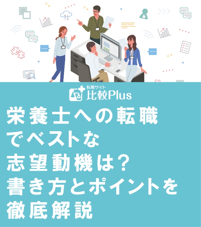 栄養士への転職でベストな志望動機は?書き方とポイントを徹底解説