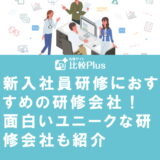 新入社員研修におすすめの研修会社10選!人気会社や面白い研修も紹介