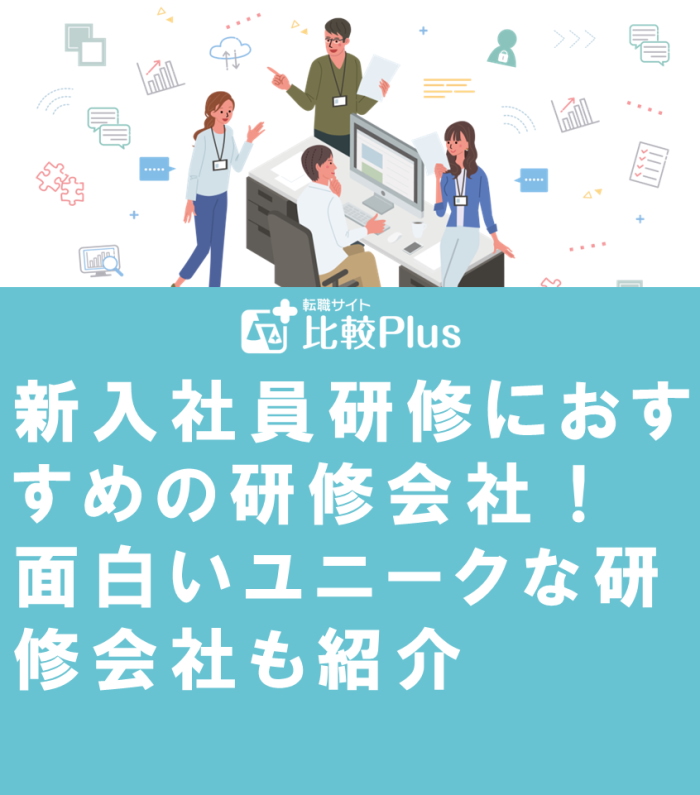 新入社員研修におすすめの研修会社10選！人気会社や面白い研修も紹介