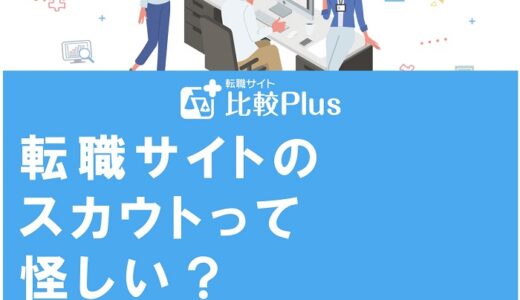 転職サイトのスカウトって怪しい？スカウトの仕組みや種類を徹底解説