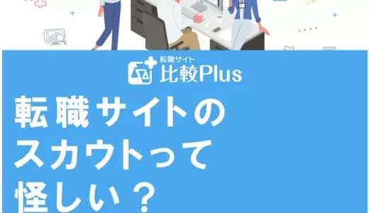 転職サイトのスカウトって怪しい？スカウトの仕組みや種類を徹底解説