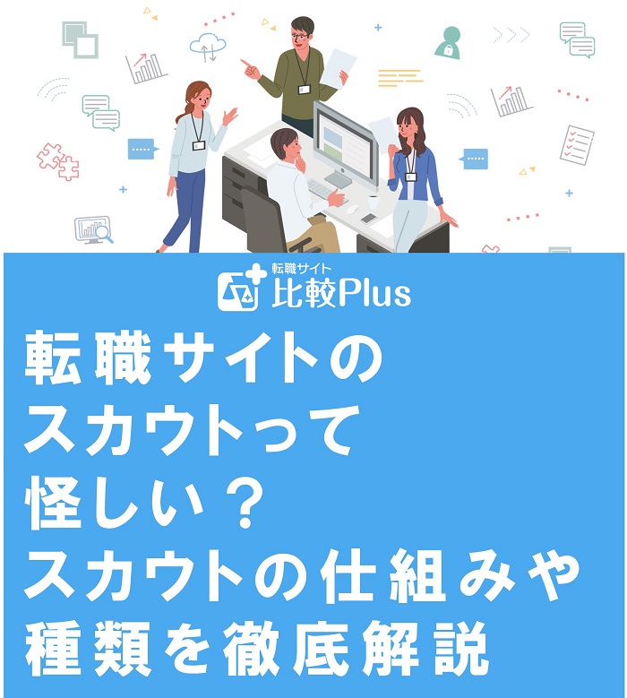 転職サイトのスカウトって怪しい？スカウトの仕組みや種類を徹底解説