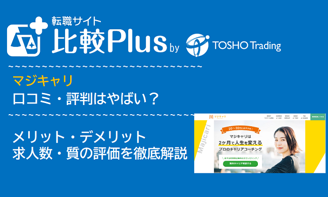 マジキャリの口コミ・評判はやばい？メリット・デメリットと求人数・サポートの手厚さを評価【2024年】