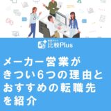メーカー営業がきつい6つの理由とおすすめの転職先を紹介