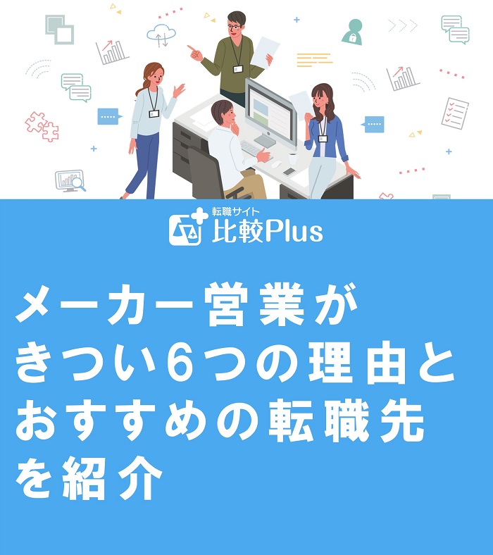 メーカー営業がきつい6つの理由とおすすめの転職先を紹介