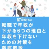 転職で年収が下がる6つの理由と年収を下げないための対策を徹底解説