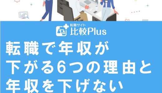 転職で年収が下がる6つの理由と年収を下げないための対策を徹底解説