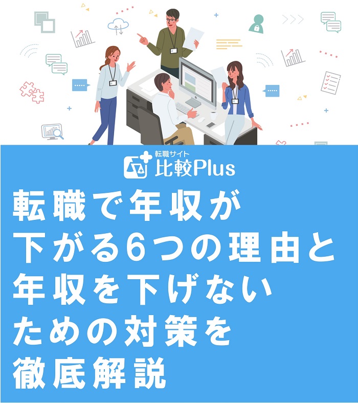 転職で年収が下がる6つの理由と年収を下げないための対策を徹底解説