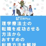 理学療法士の転職を成功させる方法からおすすめの転職方法を解説