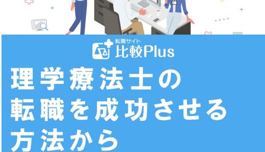 理学療法士の転職を成功させる方法からおすすめの転職方法を解説