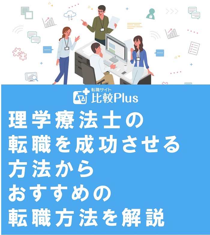 理学療法士の転職を成功させる方法からおすすめの転職方法を解説