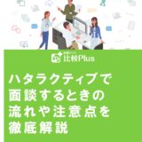 ハタラクティブで面談するときの流れや注意点を徹底解説