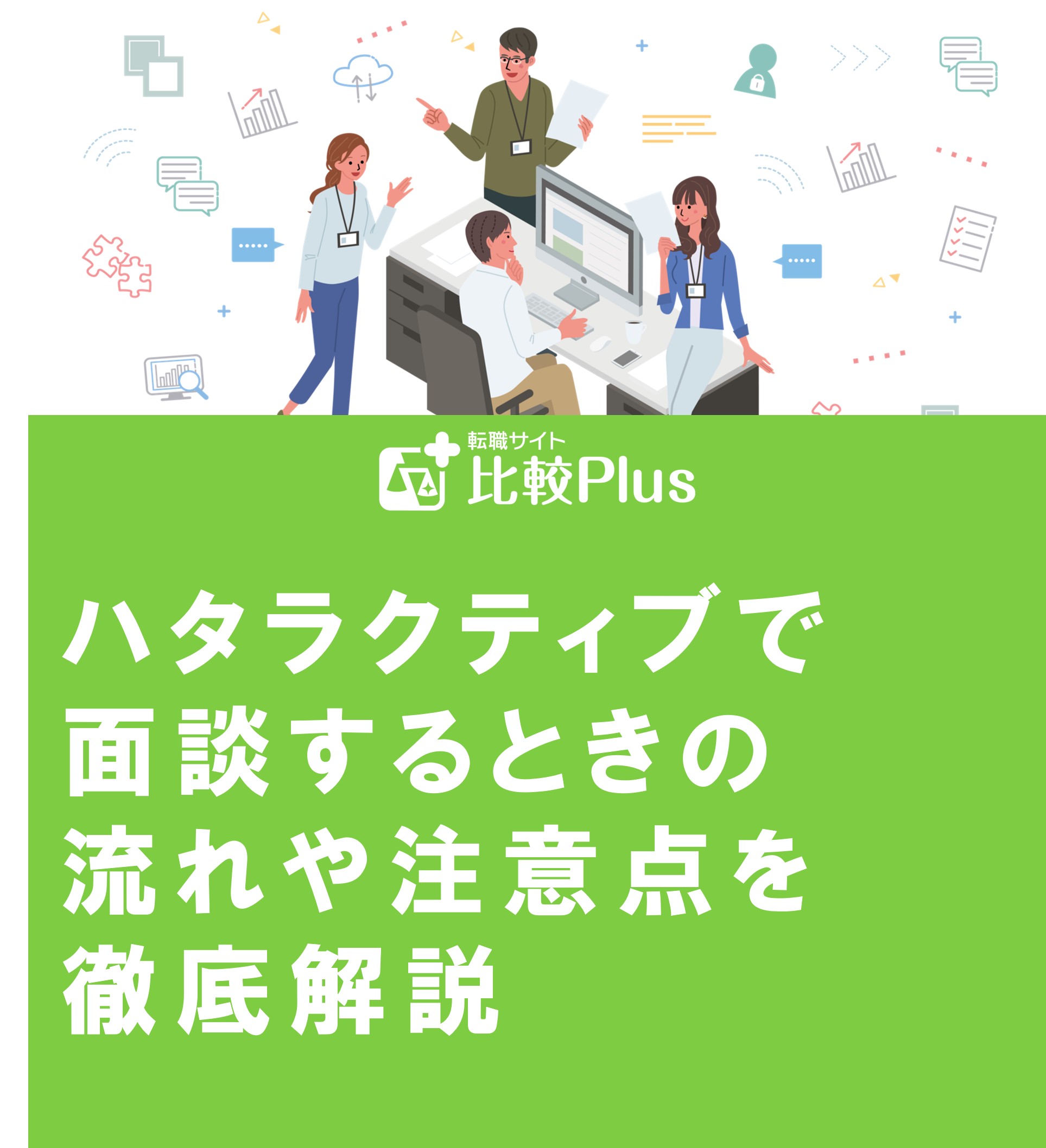 ハタラクティブで面談するときの流れや注意点を徹底解説