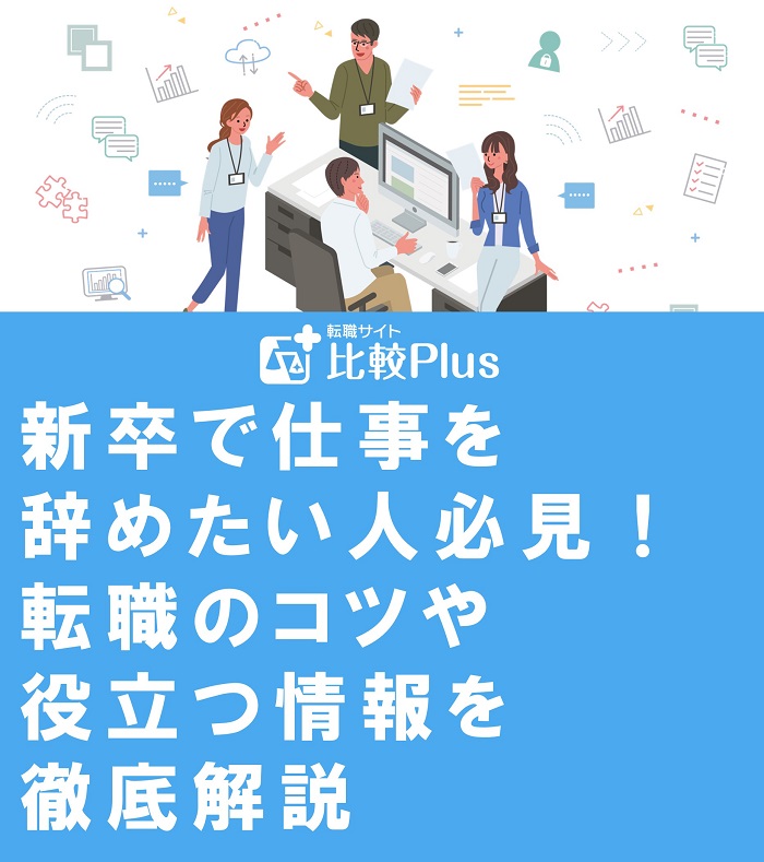 新卒で仕事を辞めたい人必見！転職のコツや役立つ情報を徹底解説