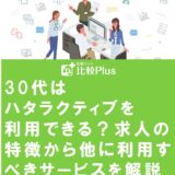 30代はハタラクティブを利用できる?求人の特徴から他に利用すべきサービスを解説
