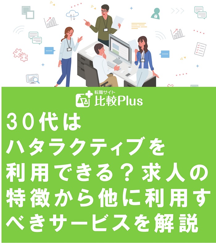 30代はハタラクティブを利用できる？求人の特徴から他に利用すべきサービスを解説