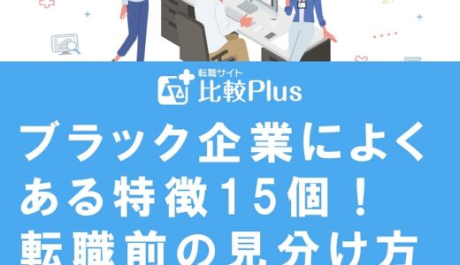 ブラック企業によくある特徴15個！転職前の見分け方やホワイト企業転職を成功させるポイントを紹介
