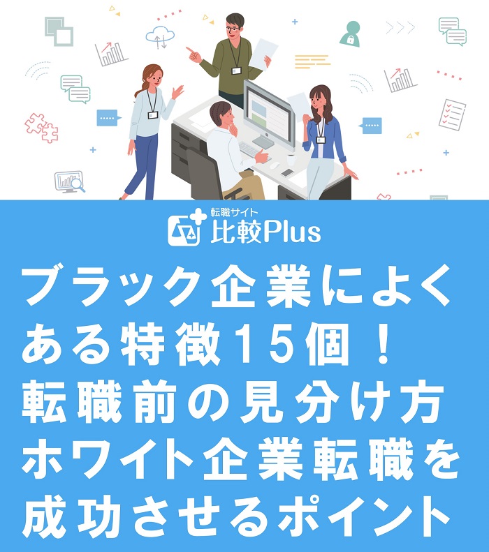 ブラック企業によくある特徴15個！転職前の見分け方やホワイト企業転職を成功させるポイントを紹介