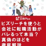 ビズリーチを使うと会社に転職活動がバレるって本当？真偽のほどを徹底解説
