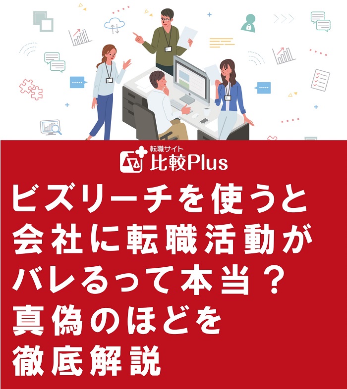 ビズリーチを使うと会社に転職活動がバレるって本当？真偽のほどを徹底解説