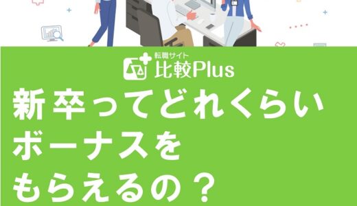 新卒ってどれくらいボーナスをもらえるの？給与に不満がある人が多いのはなぜ