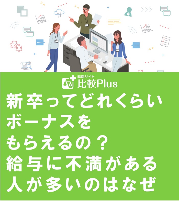 新卒ってどれくらいボーナスをもらえるの？給与に不満がある人が多いのはなぜ