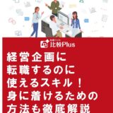 経営企画に転職するのに使えるスキル！身に着けるための方法も徹底解説