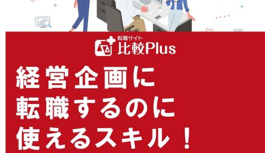 経営企画に転職するのに使えるスキル！身に着けるための方法も徹底解説