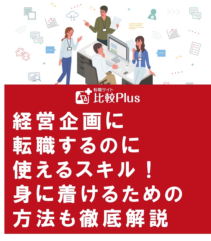 経営企画に転職するのに使えるスキル！身に着けるための方法も徹底解説